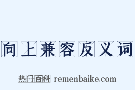 向上兼容反义词是什么意思的图片